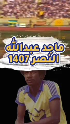 هدف ماجد عبدالله في الاهلي في موسم 1407