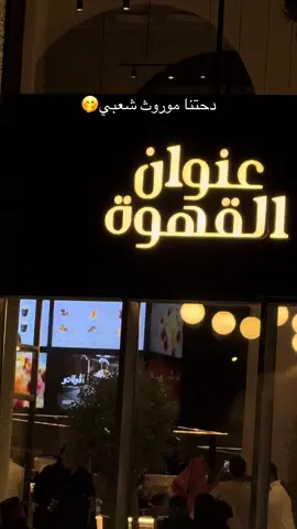 بدعو عنوان القهوه على الكوب حقهم😎🤭#explore #viral #عنزه #دحه #عنزهb_52 @عنوان القهوة 
