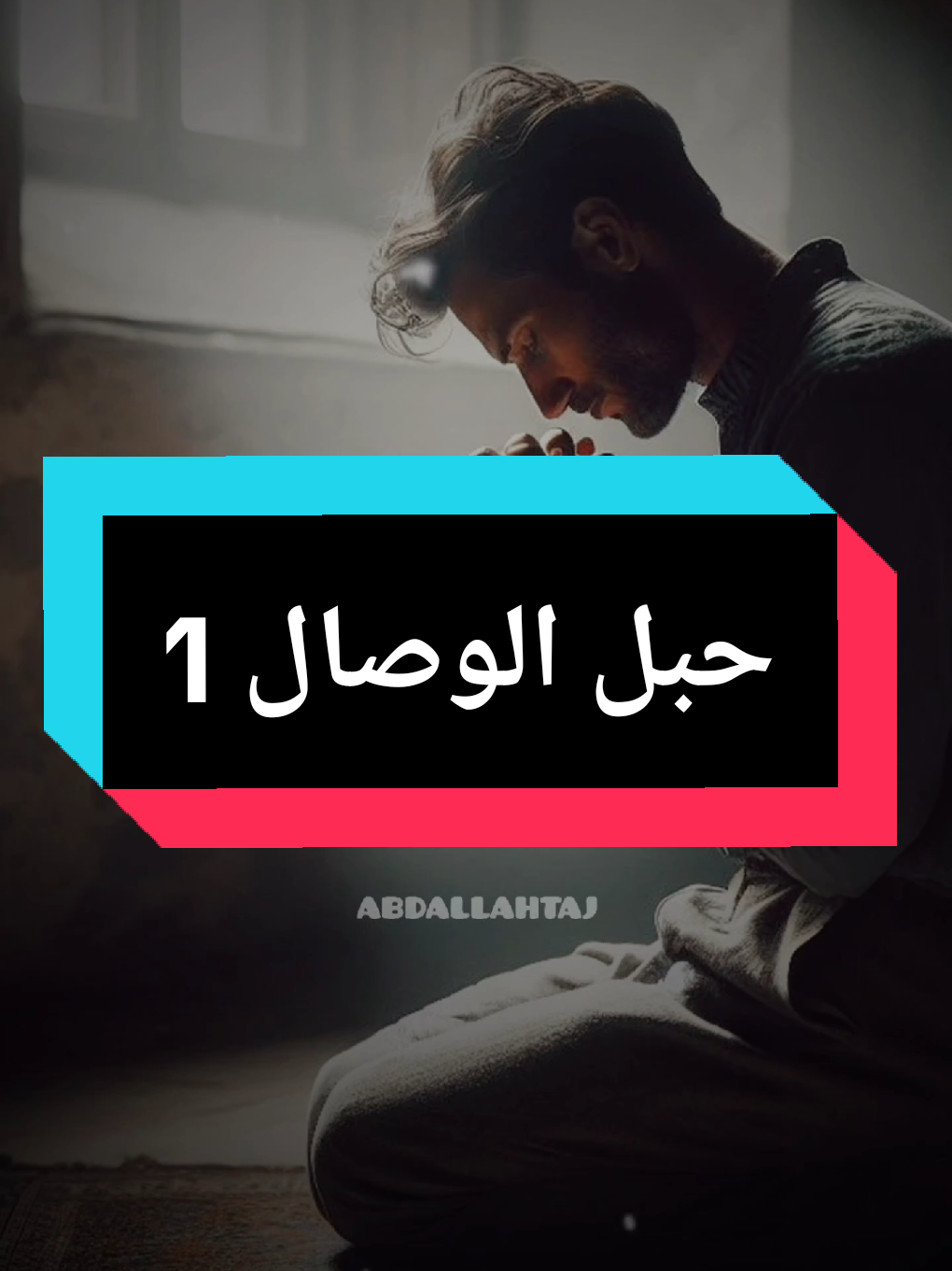 جزء 1 | توسل حبل الوصال #مديح_سوداني #مدائح_نبوية #مدائح #sudanese_tiktok #abdallah_taj 