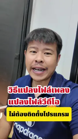 วิธีแปลงไฟล์ เพลง ไฟล์video ไม่ต้องติดตั้งโปรแกรม #แฮชแทกแนะนำ #แปลงเพลงออนไลน์ #แปลงวิดีโอออนไลน์ #ไม่ต้องติดตั้ง #แปลงไฟล์ออนไลน์ 