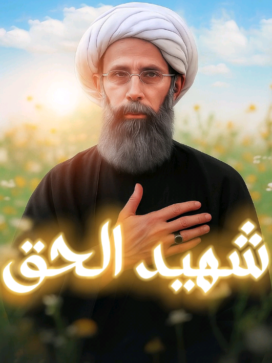 #الشيخ_نمر_باقر_النمر#صوت_الحق #اسد_الله #الطغاة #شيعة_علي_الكرار 