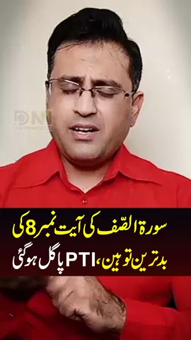 Surah As-Saff Ki Ayyat Number 8 Ki Badtareen Toheen | PTI Pagal ho Gai  #DNN #hassanhashmi #PTI