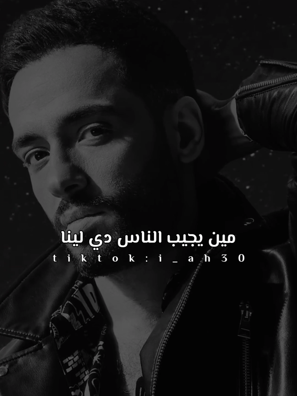 🖤يا سنين جايين خليكي أحن من الماضي #شـفـيـق👑 #رامي_جمال #اللي_مشيوا  #ramy_gamal #ramygamal 