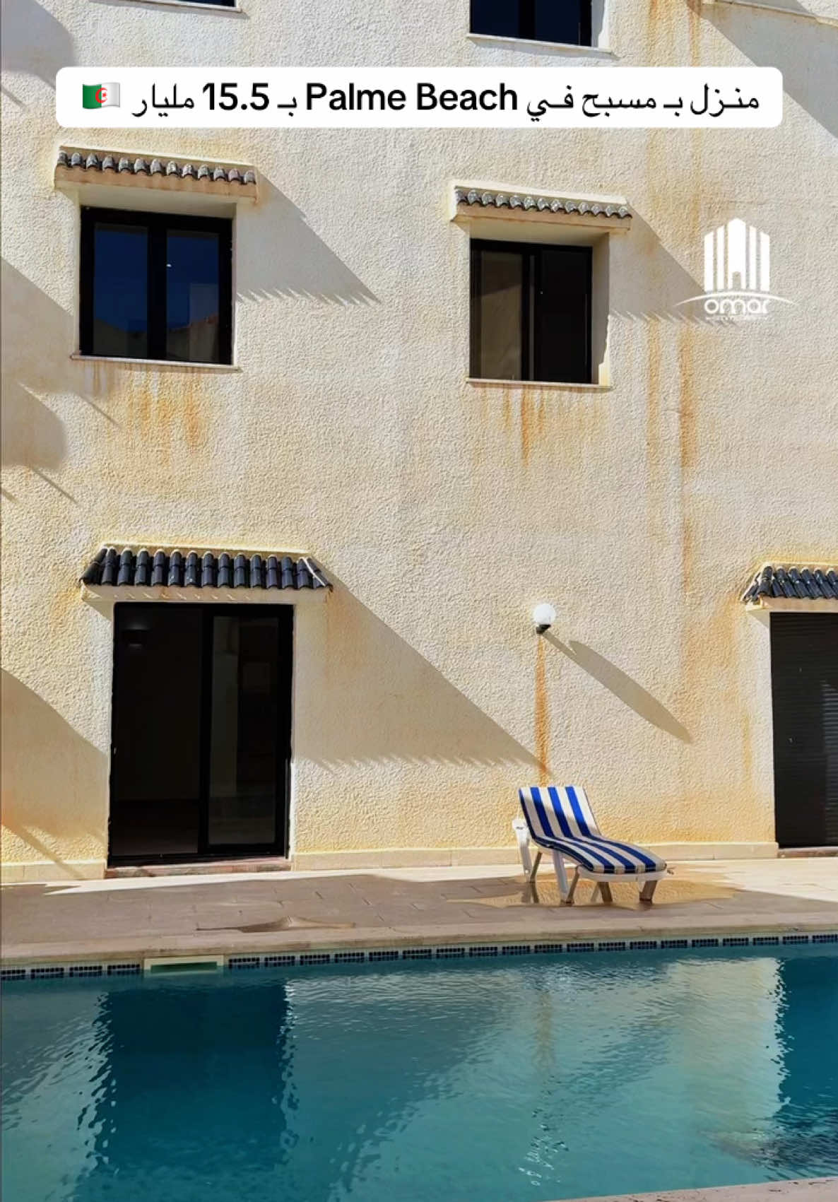 منـزل بـ مسبح فـي Palme Beach بـ 15.5 مليار 🇩🇿| صاحب العقار : 0669308243