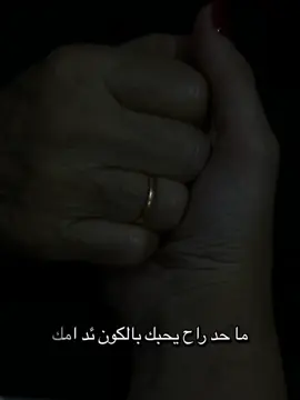 لاتبحث عن الحب فلن تجده الا بين احضان امك ذلك الحب الخالي من النفاق تماماً والمليء بالأمان🤍 #امي #الحب #trending #اكسبلورexplore #fyp 