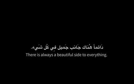 دَائماً هُناك جَانب جَميل فِي كُل شَيء ♡. #تصميم_فيديوهات #عبارات_فصحى 