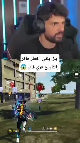 😱😱😱هكر خطير يلتقي بيه بنل #freefire #freefire_lover #tunisia🇹🇳 #fypシ゚ 