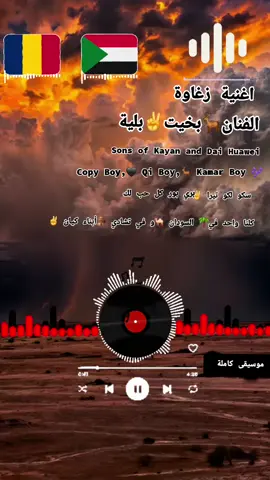 اغنية -زغاوة- الفنان- بخيت- بلية  موسيقى- كاملة #####🛖🌴✌️🐪♤♡ ■□♤♡◇◇◇