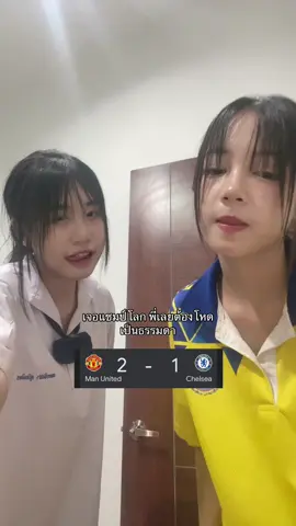 2-1#fyp #แมนยูไนเต็ด #เชลซี 