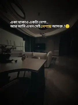 একা থাকাও একটা নেশা.. আর আমি এখন সেই নেশায়                 আসক্ত.!🙂#বাংলা #স্ট্যাটাস #foryou #foryoupage #tiktokbanglades   