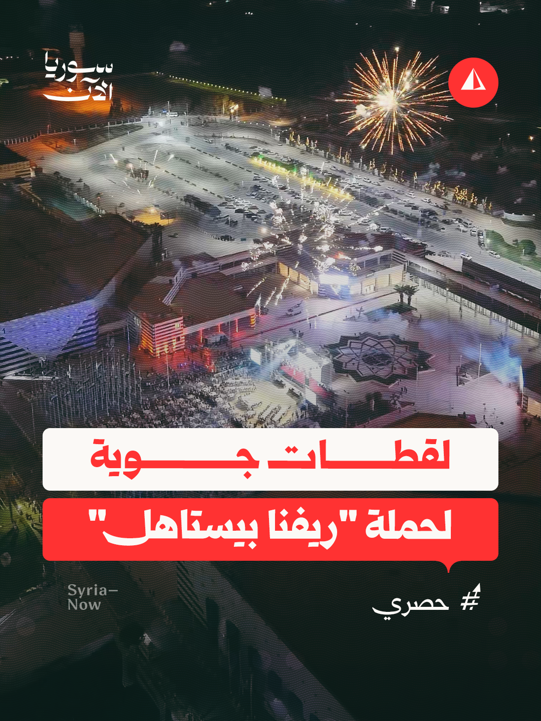📹 كاميرا سوريا الآن توثق الأجواء الاحتفالية التي رافقت إعلان تبرعات حملة 
