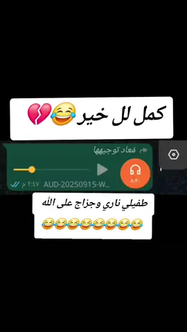 طفيلي ناري وجزاج على الله 😂💔#اشبع_ضحك #ستوريات_مضحكه #ضحك😂 #مشاهير_تيك_توك_مشاهير_العرب #ستوريات 