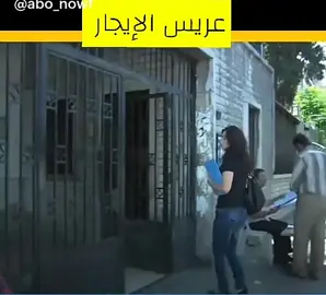 عريس الأيجار 😂😂😂