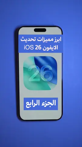 ابرز مميزات تحديث #الايفون الجديد الجزء الرابع #ios26 #ايفون #عزيز_العلي #شروحات #شروحات_ايفون_وبرامج #iphone #iphonetricks #techtok  #iphonetips  #تقنية #معلومة_تقنية #iphoneios26 #iphone17 