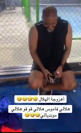 #اكسبلور #funny #الاهلي #الهلال #اهزوجة_الهلال   هلالي فاموس🤣🤣