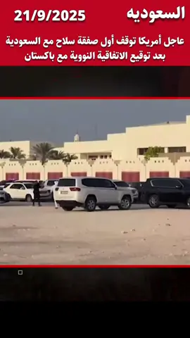 عاجل أمريكا توقف أول صفقة سلاح مع السعودية بعد توقيع الاتفاقية النووية مع باكستان#اخبار_اليوم #News #Pakistan #السعودية #egypt 
