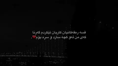 من کەی ئەو کچە سارد و سڕە بۆم💔.#shna #furyou #kurdistan #fyp #sardi #rasty_lak #fy #accessories #الشعب_الصيني_ماله_حل😂😂 
