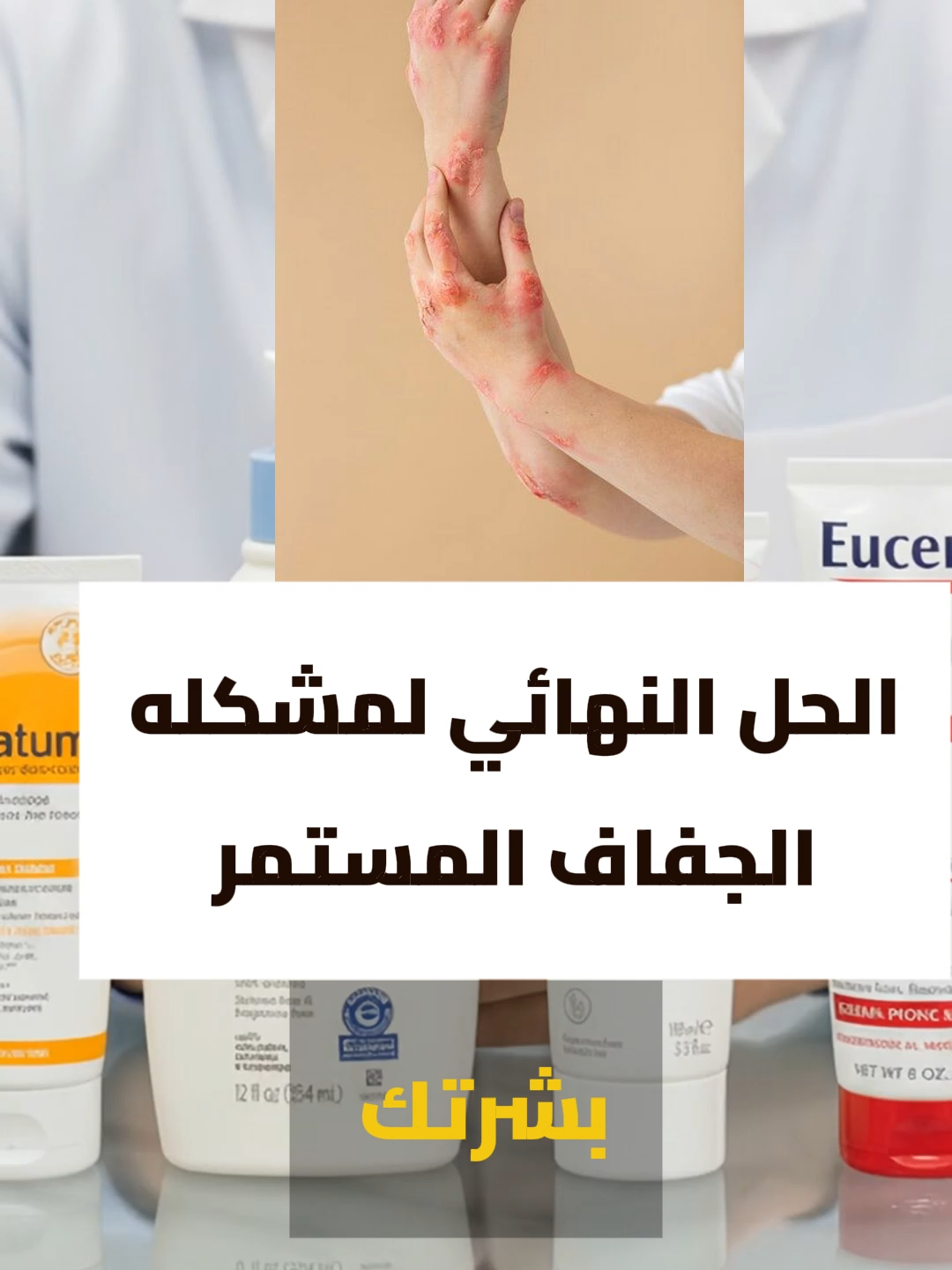 حل مشكله الجفاف و الاكزيما #اكزيما #جفاف #جفاف_البشرة