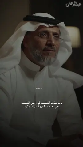 ياما بذرنا الطيب في راعي الطيب .. #explore #اكسبلور #شعر #مهذل_الصقور #ثمانية 