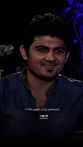 - ھیچ پەیوەندیەکی خۆشەویستی لە  نێوانماندا نیە! بەڵام حەزم لە گفتوگۆیە لەگەڵی،  وە گرنگی پێ ئەدەم، وە ھیوام بینینێتی،وە غیرەی  لێ ئەکەم! بەڵام من خۆشەویستم ناوێت، چونکە  خۆشەویستان ھەمیشە جێت ئەھێڵن..!💔:) “ نزار قەبانی ” シ ‎‏@__sadr_l_l_l ________ #sadras #sadr4s #sadr #sadyar #sady4r  ‏‎‏‎‏