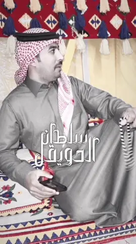 رفيقي الطيب يتعب والضروف اختبار @سلطان الحويقل #متابعه_لايك_فولو_تعليق_اكسبلور #explore #fyp #سلطان_الحويقل #شعر 