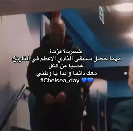 ستبقى النادي الاعظم في التأريخ 💙#تشيلسي #مانشستر_يونايتد #مباريات_اليوم #تشيلسي_مانشستر_يونايتد #كلاسيكو_الأرض 