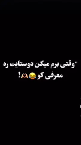 😂🤭بفرست به رفیقت