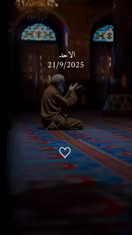 دعاء يوم الاحد 21/9/2025 #دعاء❤️يوم❤️الاحد #اللهم_امين_يارب_العالمين #دعاء_يريح_القلوب #دعاء_يريح_القلوب_ويطمئن_النفوس #اللهم_صلي_على_نبينا_محمد 