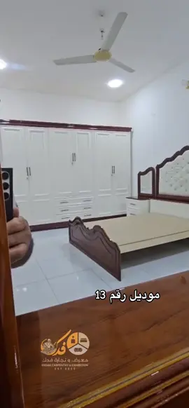 🛏️✨ موديل ميرال  رقم(13)–  التصميم البسيط اللي يخطف الذوق ويخلّي  ✅ السعر الآن: 2,300,000 فقط! 🧩 يتكوّن من 10 قطع متكاملة ✅ نجارة عراقية 100% – شغل يدوي نظيف ومرتب 🛠️ تفاصيل الجودة: • الداخل: صاج طبيعي سماكة 4 ملم • الوجه: MDF سماكة 12 ملم • القاعدة: بلوك صاج سماكة 18 ملم • الظهر: خشب جرجوبة مشدود براغي • الأبواب: نرمادة شريطية بالطول • المجارير: سكك حديدية أوخشب حغر+ لف بلوك بورد • السرير: 6 أرجل من بلوك او بلايود أسود متين • 📐 المقاسات: • ارتفاع الكنتور: 250 سم • الطول: 330 سم • مع الملحق الجانبي: 440 سم ♡ #العنوان_الديوانية_قضاء_الحمزة_الشرقي_فلكه الجبور مجاور حسينية الزهراء(ع) 📞 للاستفسار أو الحجز: 07815333667 📲 راسلونا على الخاص 🚛 توصيل مجاني لجميع المحافظات
