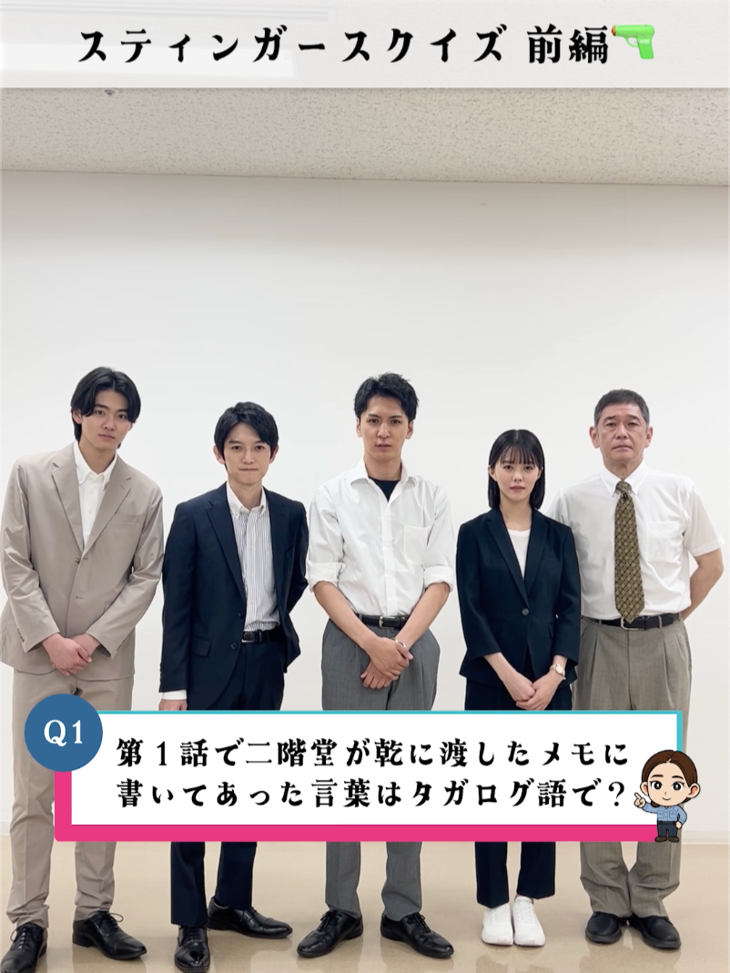 第𝟏𝟎話𝟗月𝟐𝟑日(火)よる𝟗時放送🌟 『 #スティンガース 警視庁おとり捜査検証室 』 ⋱ スティンガースクイズ前編🔫⋰ ここまでのストーリーの中から キャストのみなさんにクイズを出題💡 果たして何問正解できるのか…🤭💭 みなさんもぜひ一緒に挑戦してみてください！ 後編もお楽しみにっ✨ 第𝟗話見逃し配信は プロフィールのリンクからTVerで✔️ ▶︎ @stingers_fujitv #フジテレビ