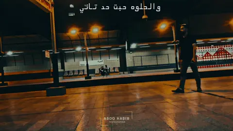 والحلوه حبت حد تاني 😂💔#تصوير #مونتاج 