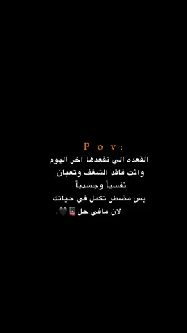 لان مافي حل!!! 😔💔.  #اكتئاب #حزن #اقتباسات #عبارات #هواجيس 