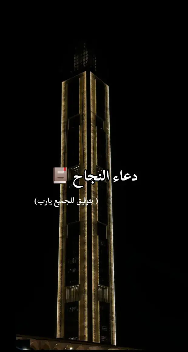 #دعاء #النجاح  #اللهم_صلي_على_نبينا_محمد  #fyp  #creatorsearchinsights 