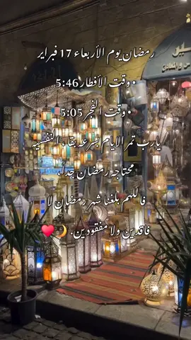 رمضان يقترب 🌙🤎 #Ramadan #fypシ゚  #موعد_رمضان #أجواء_رمضانية #ramadanhighlights 