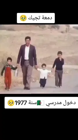 #algerie #scolaire #1977 #pourtoii #viral 