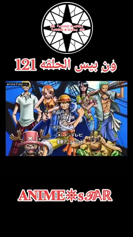 ون بيس الحلقه 121 مترجم عربي#ون_بيس #onepiece 