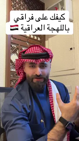 الله الله 😍😍 كيفك ع فراقي باللهجة العراقية#fyp #fypシ #foryoupage #foryou #العراق 