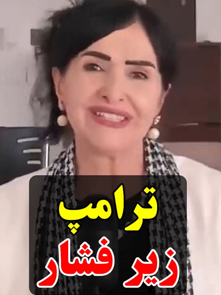 ترامپ زیر فشار #پروین_زمانی #parvinzamany #ترامپ #اسرائیل #آمریکا #چارلی_کرک