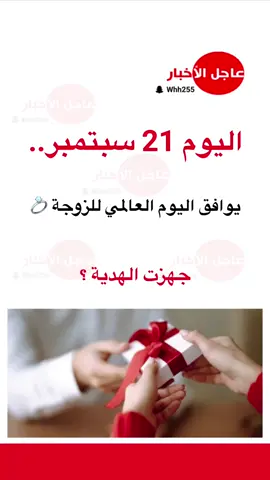 اليوم 21 سبتمبر.. يوافق اليوم العالمي للزوجة 💍 #اكسبلور #ترند #explore #fyp #foryou 