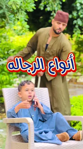 أنواع الرجاله 😂 #علي_الصغير 