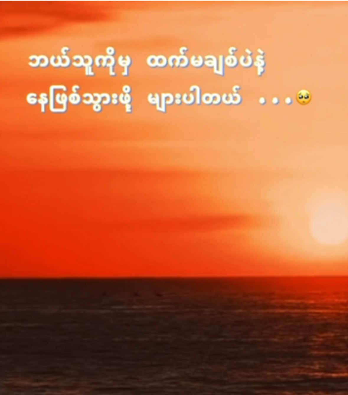 #myanmartiktok #foryou #fyp #🥺🥀 #feelings ဟူး 🥺✨