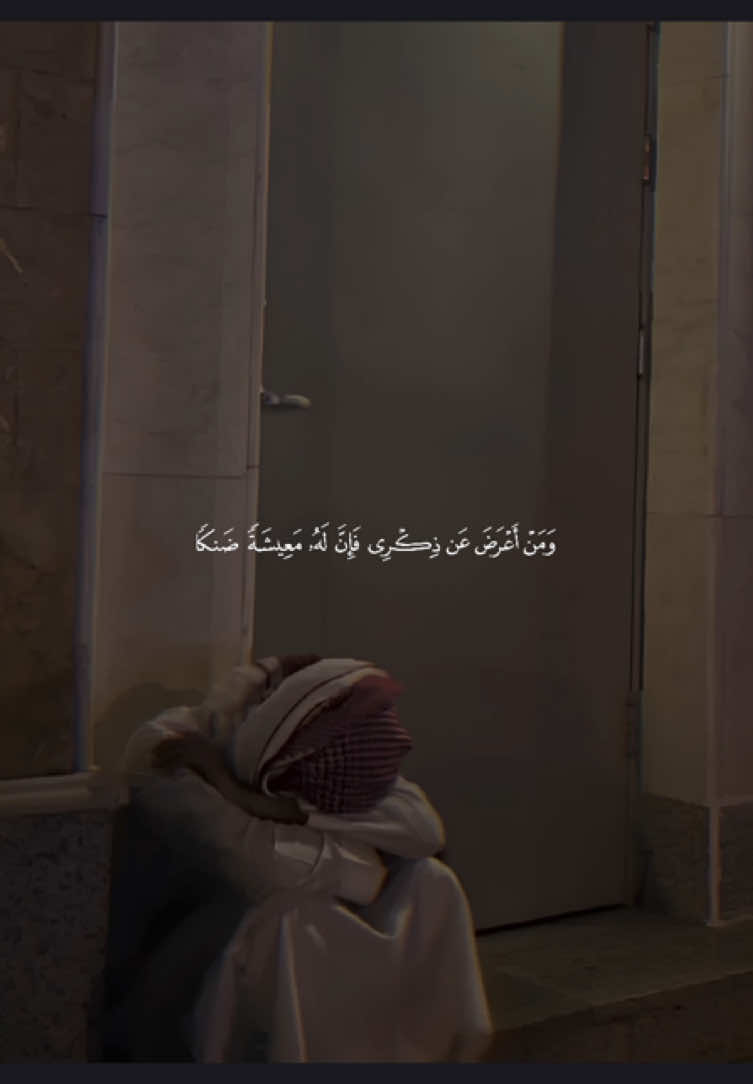 ﴿وَمَن أَعرَضَ عَن ذِكري فَإِنَّ لَهُ مَعيشَةً ضَنكًا ﴾ ❤️. ——————————— @محمود جمال - MAHMOOD GAMAL #محمود_جمال #ومن_اعرض_عن_ذكري_فان_له_معيشة_ضنكا #ومن_أعرض_عن_ذكري_فإن_له_معيشتاً_ضنكا #قران #قران 