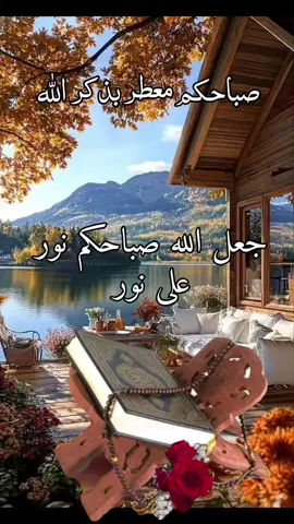 صباحكم معطر بذكر الله #صباحكم_أحلى_صباح #يسعد_صباحكم #صباحكم_معطر_بذكر_الله #صباح_الخير 