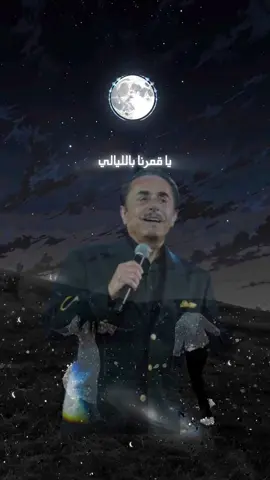 اه ياقمرنا في الليالي نحن العاشقين#ملحم #الموسيقار #لبنان🇱🇧 #اكسبلورexplore 