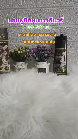 #แชมพูปิดผมขาวดีแฮร์ #เปลี่ยนสีผม #ย้อมสีผม #บำรุงผม 