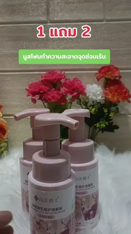 #มูสทําความสะอาดจุดซ่อนเร้น #จุดซ่อนเร้นสะอาดหอมมั่นใจ 