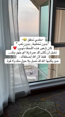 - لحظة تدرك فيها أن العمرة ؛  رزق وليست ترتيبًا منك - تخيل شعوري في اللحظه اللي ربي كتب لي العمره من غير تخطيط او تجهيز ومن غير حول مني ولاقوة فقط برحمته ولطفه ،  الحمدلله دائمًا وابدًا ..  وزيادة على اللحظه العظيمه تجيني اجمل هديه في عمري كله إطلاله على الحرم 😔🩶 الشكر مايوفي الشعور والفرحه 😢  ولكن شكرًا يارفيقة العمر والدنيا والجنه يآرب وكل الأيام 💚   #مكة_المكرمة  #الحرم #اطلالة_على_الحرم                           #fyp #foryoupage 