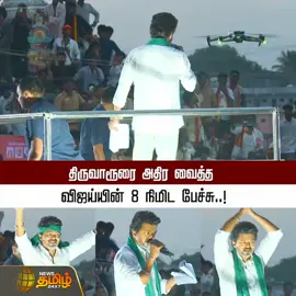 இந்த கூட்டம் ஓட்டாக மாறாதா? பச்சைத் துண்டுடன் ஆரம்பித்த பிரச்சாரம்..... திருவாரூரை அதிர வைத்த விஜய்யின் 8 நிமிட பேச்சி....! #vijay #tvk #instagood #trending #viral 