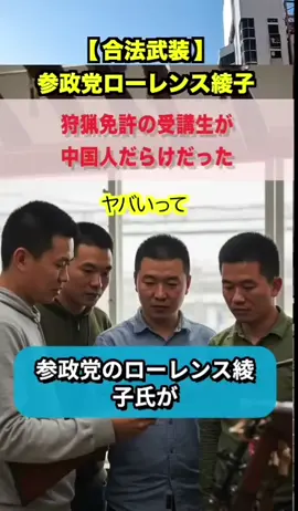 国民の皆さん、知っていますか？ 狩猟免許も猟銃の所持許可も、日本には国籍制限がないのです。 多くの人が「当然、日本人しか取れない」と思っているでしょう。 しかし現実には、在留資格を持つ外国人でも条件を満たせば合法的に銃を所持できます。 一方、中国には「国防動員法」があり、中国国籍を持つ者は有事の際に国家の命令で動員されます。 もし日本で銃を合法的に所持した中国人が、その命令に従えばどうなるでしょうか。 これは単なる想像ではなく、制度上の危険な現実です。 国民が知らないまま放置されている、この大きな穴。 「まさか外国人に銃が渡るはずがない」と思い込んでいることこそ、最大のリスクです。 政治家もメディアも口を閉ざす中、私たち国民が声を上げなければ、取り返しのつかない事態になるでしょう。 国を守るために、まずこの事実を知ってください。 #政治 #自民党 #移民 #日本語 #lobe 
