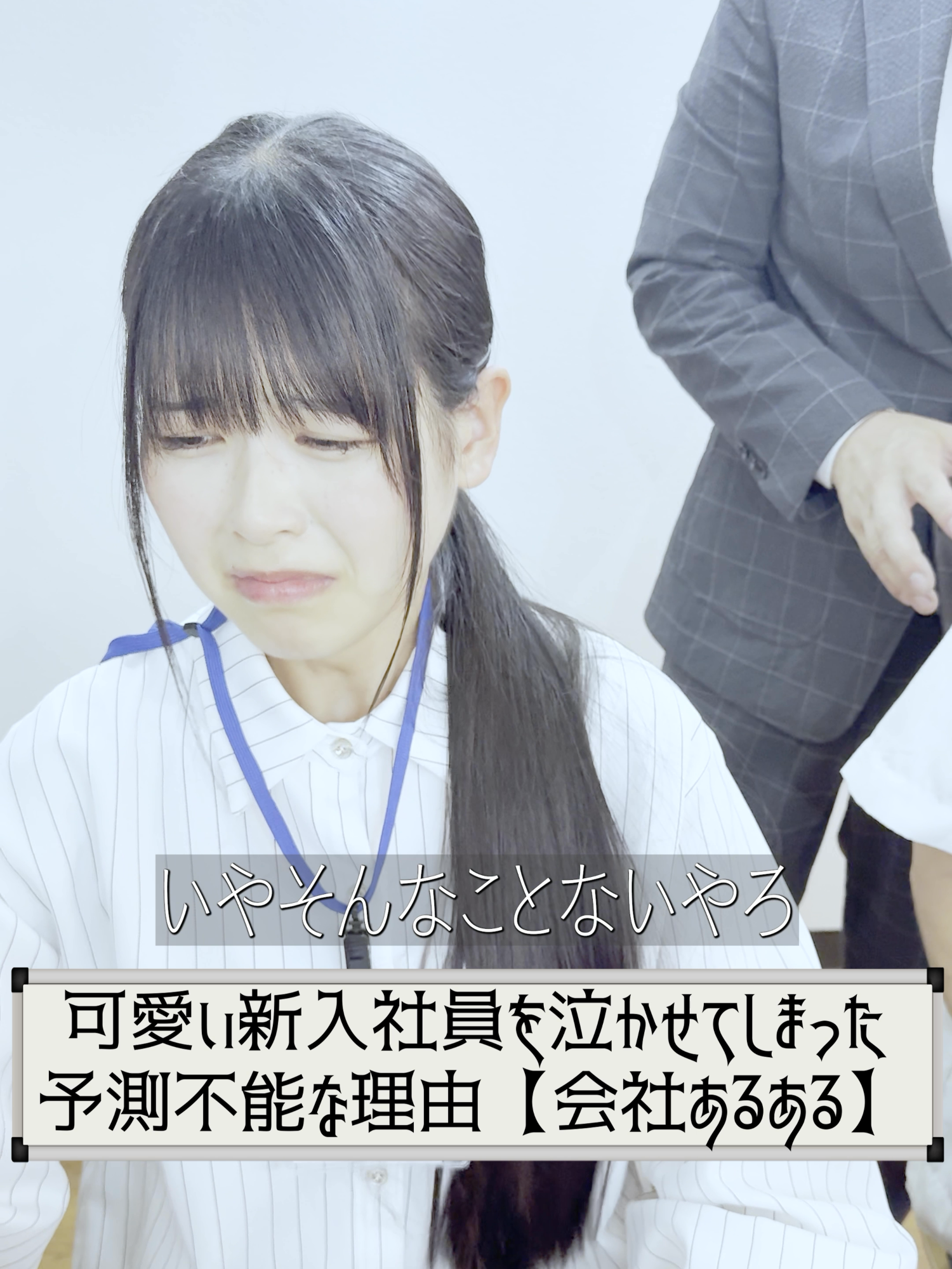＜ミステリー＞可愛い新入社員を泣かせてしまった予測不能な理由【会社あるある】【小鳥Office】 #ブラック企業 #ショートドラマ #コメディ #ドラマ #あるある #小鳥office  皆さんは泣いたことことありますか？  皆さんの「泣くこと」にまつわるエピソードをコメント欄で教えてください！   【出演】 夏目大一朗 田島春那 ハニトラ梅木   【脚本・演出・企画・撮影・編集】 十二月田護朗   【協力】 Board Game Studio